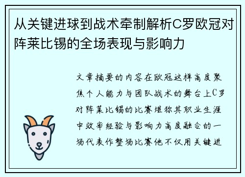 从关键进球到战术牵制解析C罗欧冠对阵莱比锡的全场表现与影响力