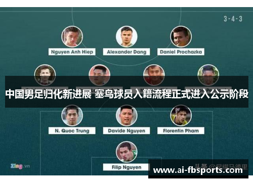 中国男足归化新进展 塞鸟球员入籍流程正式进入公示阶段 中国男足归化新进展 塞鸟球员入籍流程正式进入公示阶段