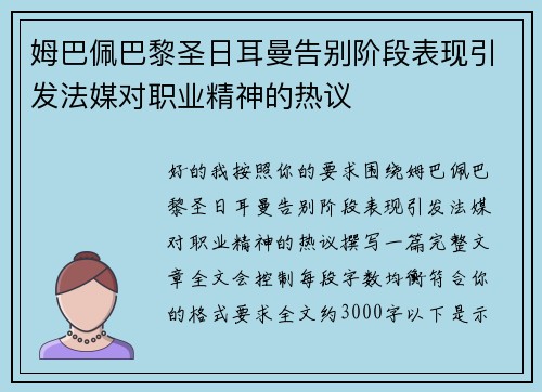 姆巴佩巴黎圣日耳曼告别阶段表现引发法媒对职业精神的热议