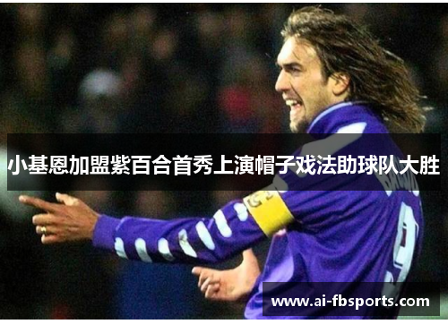 小基恩加盟紫百合首秀上演帽子戏法助球队大胜 小基恩加盟紫百合首秀上演帽子戏法助球队大胜