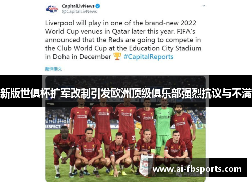 新版世俱杯扩军改制引发欧洲顶级俱乐部强烈抗议与不满