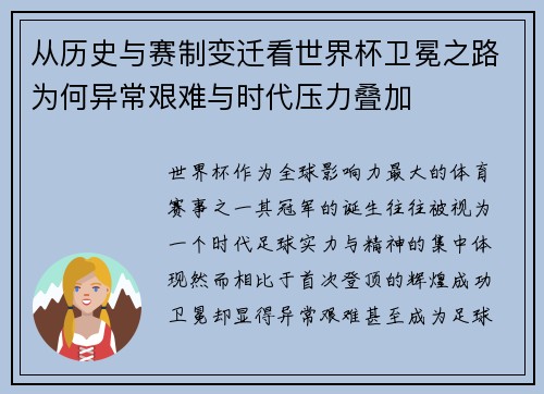 从历史与赛制变迁看世界杯卫冕之路为何异常艰难与时代压力叠加 从历史与赛制变迁看世界杯卫冕之路为何异常艰难与时代压力叠加