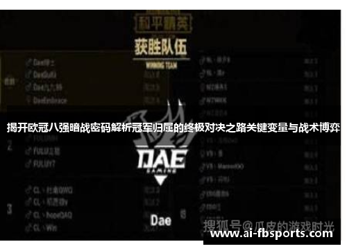 揭开欧冠八强暗战密码解析冠军归属的终极对决之路关键变量与战术博弈 揭开欧冠八强暗战密码解析冠军归属的终极对决之路关键变量与战术博弈