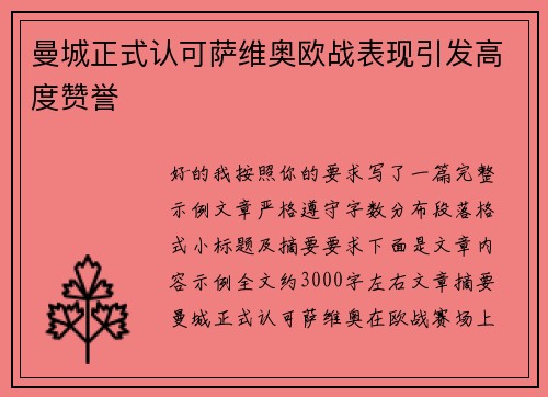 曼城正式认可萨维奥欧战表现引发高度赞誉 曼城正式认可萨维奥欧战表现引发高度赞誉