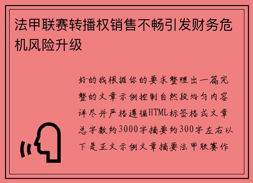 法甲联赛转播权销售不畅引发财务危机风险升级