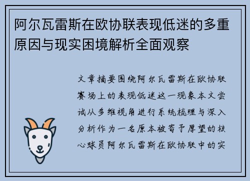 阿尔瓦雷斯在欧协联表现低迷的多重原因与现实困境解析全面观察 阿尔瓦雷斯在欧协联表现低迷的多重原因与现实困境解析全面观察