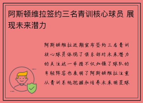 阿斯顿维拉签约三名青训核心球员 展现未来潜力 阿斯顿维拉签约三名青训核心球员 展现未来潜力