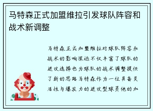 马特森正式加盟维拉引发球队阵容和战术新调整 马特森正式加盟维拉引发球队阵容和战术新调整