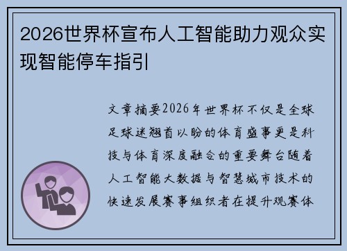 2026世界杯宣布人工智能助力观众实现智能停车指引 2026世界杯宣布人工智能助力观众实现智能停车指引