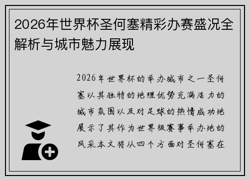 2026年世界杯圣何塞精彩办赛盛况全解析与城市魅力展现 2026年世界杯圣何塞精彩办赛盛况全解析与城市魅力展现