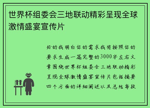 世界杯组委会三地联动精彩呈现全球激情盛宴宣传片 世界杯组委会三地联动精彩呈现全球激情盛宴宣传片