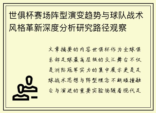 世俱杯赛场阵型演变趋势与球队战术风格革新深度分析研究路径观察 世俱杯赛场阵型演变趋势与球队战术风格革新深度分析研究路径观察