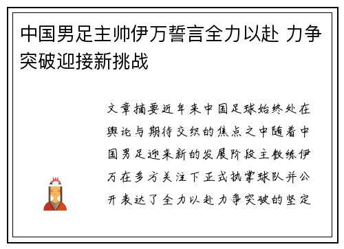 中国男足主帅伊万誓言全力以赴 力争突破迎接新挑战 中国男足主帅伊万誓言全力以赴 力争突破迎接新挑战