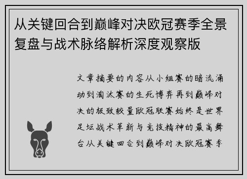 从关键回合到巅峰对决欧冠赛季全景复盘与战术脉络解析深度观察版 从关键回合到巅峰对决欧冠赛季全景复盘与战术脉络解析深度观察版