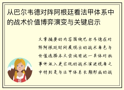 从巴尔韦德对阵阿根廷看法甲体系中的战术价值博弈演变与关键启示 从巴尔韦德对阵阿根廷看法甲体系中的战术价值博弈演变与关键启示