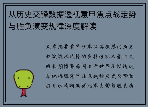 从历史交锋数据透视意甲焦点战走势与胜负演变规律深度解读 从历史交锋数据透视意甲焦点战走势与胜负演变规律深度解读