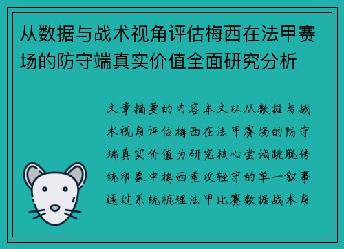 从数据与战术视角评估梅西在法甲赛场的防守端真实价值全面研究分析 从数据与战术视角评估梅西在法甲赛场的防守端真实价值全面研究分析