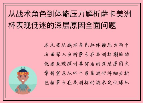 从战术角色到体能压力解析萨卡美洲杯表现低迷的深层原因全面问题 从战术角色到体能压力解析萨卡美洲杯表现低迷的深层原因全面问题