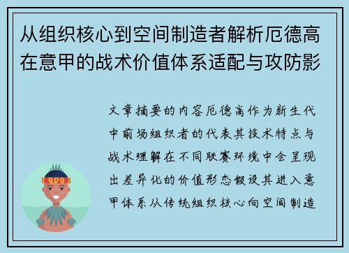 从组织核心到空间制造者解析厄德高在意甲的战术价值体系适配与攻防影响 从组织核心到空间制造者解析厄德高在意甲的战术价值体系适配与攻防影响