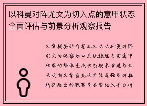 以科曼对阵尤文为切入点的意甲状态全面评估与前景分析观察报告 以科曼对阵尤文为切入点的意甲状态全面评估与前景分析观察报告