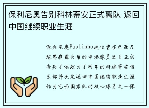 保利尼奥告别科林蒂安正式离队 返回中国继续职业生涯 保利尼奥告别科林蒂安正式离队 返回中国继续职业生涯