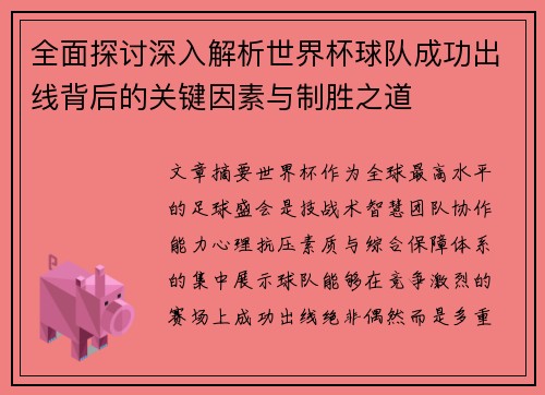 全面探讨深入解析世界杯球队成功出线背后的关键因素与制胜之道 全面探讨深入解析世界杯球队成功出线背后的关键因素与制胜之道