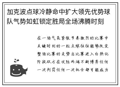 加克波点球冷静命中扩大领先优势球队气势如虹锁定胜局全场沸腾时刻 加克波点球冷静命中扩大领先优势球队气势如虹锁定胜局全场沸腾时刻