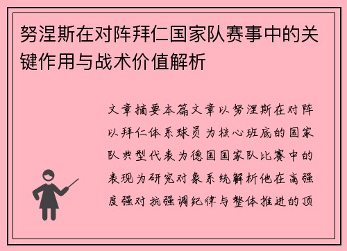 努涅斯在对阵拜仁国家队赛事中的关键作用与战术价值解析 努涅斯在对阵拜仁国家队赛事中的关键作用与战术价值解析
