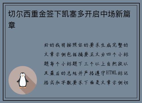 切尔西重金签下凯塞多开启中场新篇章 切尔西重金签下凯塞多开启中场新篇章