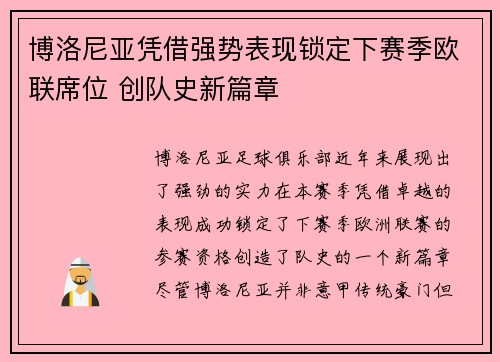 博洛尼亚凭借强势表现锁定下赛季欧联席位 创队史新篇章 博洛尼亚凭借强势表现锁定下赛季欧联席位 创队史新篇章