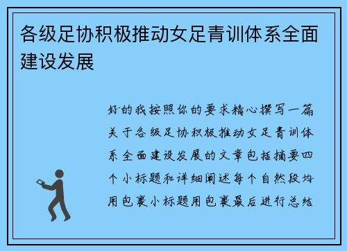各级足协积极推动女足青训体系全面建设发展 各级足协积极推动女足青训体系全面建设发展