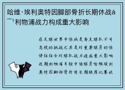 哈维·埃利奥特因脚部骨折长期休战对利物浦战力构成重大影响 哈维·埃利奥特因脚部骨折长期休战对利物浦战力构成重大影响