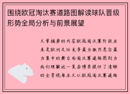 围绕欧冠淘汰赛道路图解读球队晋级形势全局分析与前景展望 围绕欧冠淘汰赛道路图解读球队晋级形势全局分析与前景展望