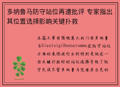 多纳鲁马防守站位再遭批评 专家指出其位置选择影响关键扑救 多纳鲁马防守站位再遭批评 专家指出其位置选择影响关键扑救