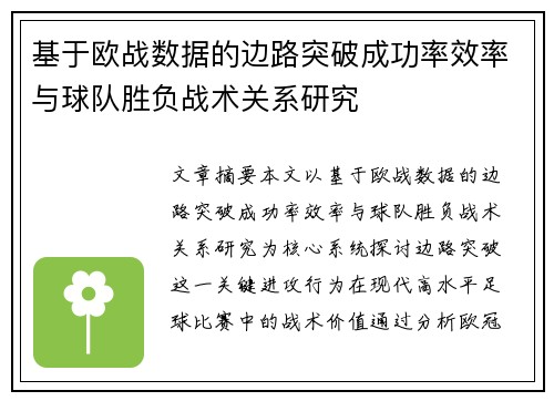 基于欧战数据的边路突破成功率效率与球队胜负战术关系研究 基于欧战数据的边路突破成功率效率与球队胜负战术关系研究
