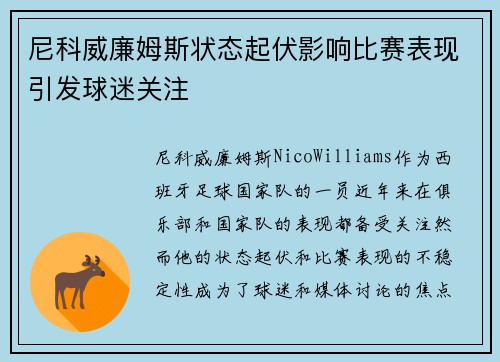 尼科威廉姆斯状态起伏影响比赛表现引发球迷关注 尼科威廉姆斯状态起伏影响比赛表现引发球迷关注