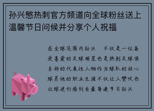 孙兴慜热刺官方频道向全球粉丝送上温馨节日问候并分享个人祝福 孙兴慜热刺官方频道向全球粉丝送上温馨节日问候并分享个人祝福