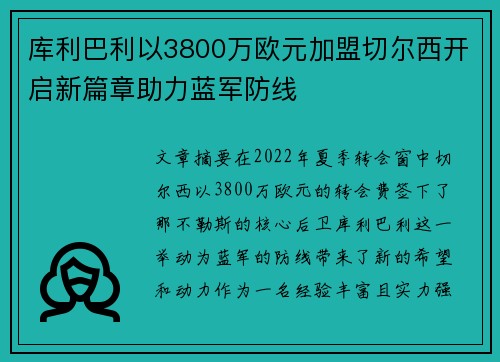 库利巴利以3800万欧元加盟切尔西开启新篇章助力蓝军防线 库利巴利以3800万欧元加盟切尔西开启新篇章助力蓝军防线