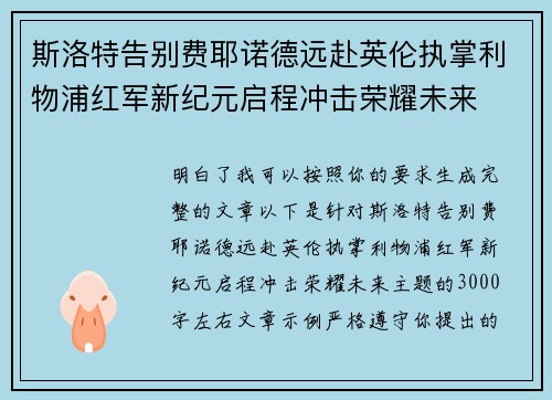 斯洛特告别费耶诺德远赴英伦执掌利物浦红军新纪元启程冲击荣耀未来