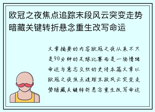 欧冠之夜焦点追踪末段风云突变走势暗藏关键转折悬念重生改写命运