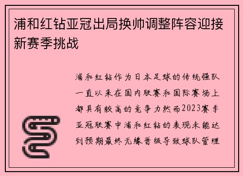 浦和红钻亚冠出局换帅调整阵容迎接新赛季挑战