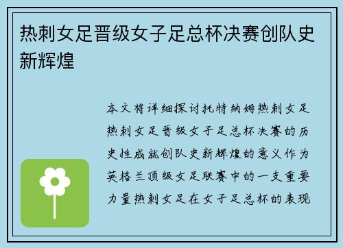 热刺女足晋级女子足总杯决赛创队史新辉煌