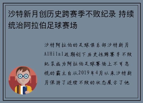 沙特新月创历史跨赛季不败纪录 持续统治阿拉伯足球赛场