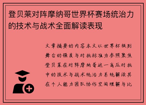 登贝莱对阵摩纳哥世界杯赛场统治力的技术与战术全面解读表现