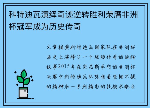 科特迪瓦演绎奇迹逆转胜利荣膺非洲杯冠军成为历史传奇