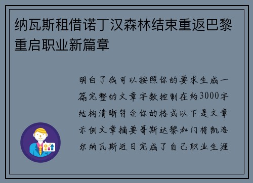 纳瓦斯租借诺丁汉森林结束重返巴黎重启职业新篇章
