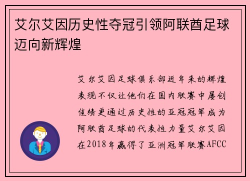 艾尔艾因历史性夺冠引领阿联酋足球迈向新辉煌