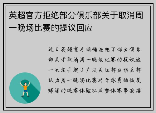 英超官方拒绝部分俱乐部关于取消周一晚场比赛的提议回应