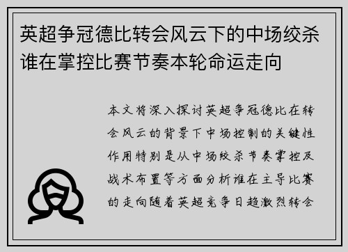 英超争冠德比转会风云下的中场绞杀谁在掌控比赛节奏本轮命运走向