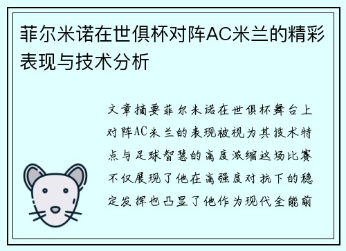 菲尔米诺在世俱杯对阵AC米兰的精彩表现与技术分析